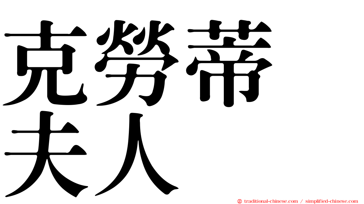 克勞蒂　夫人
